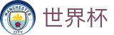 2026世界杯官网专区-释放无限足球激情